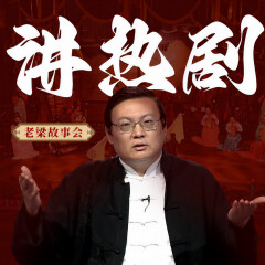 老梁故事會之講熱劇