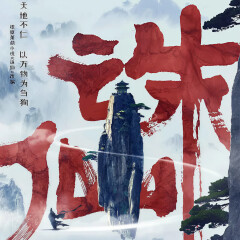 誅仙丨第220集非我族類，其心必異丨動漫原著搶先聽