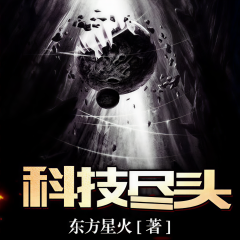 星際之科技主宰