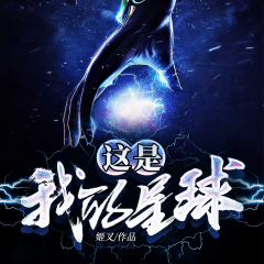這是我的星球