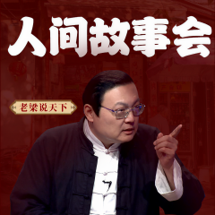 老梁說天下之人間故事會