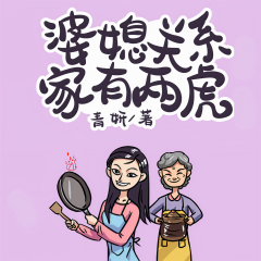 婆媳關(guān)系家有兩虎
