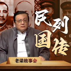 老梁故事會之民國列傳