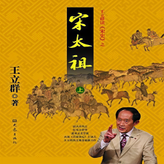 王立群讀《宋史》之宋太祖