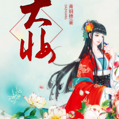 大妝