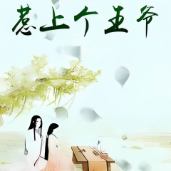 惹上個(gè)王爺