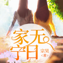 家无宁日