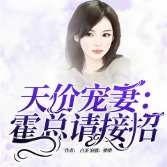 天價(jià)寵妻：霍總請(qǐng)接招