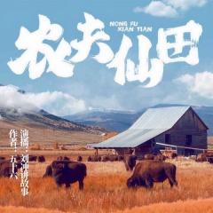 农夫仙田
