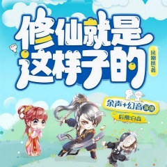 修仙就是这样子的@1