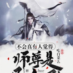 不會真有人覺得師尊是凡人吧