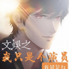文娱之我只是个演员