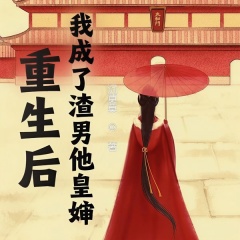 重生后，我成了渣男他皇婶