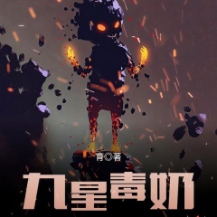 九星毒奶