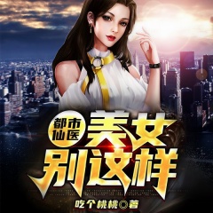 都市仙医：美女别这样