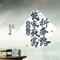 農家子的發(fā)家致富科舉路