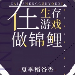 在生存游戲做錦鯉