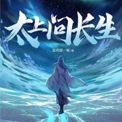 太上问长生
