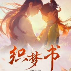 恋语集：织梦书