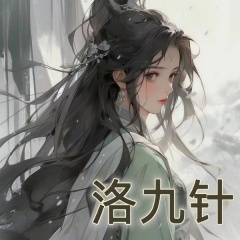 洛九针