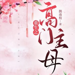 重生之高门主母
