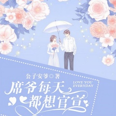 席爺每天都想官宣