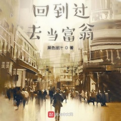 回到過去當(dāng)富翁