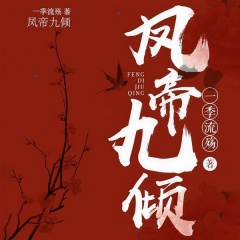 鳳帝九傾