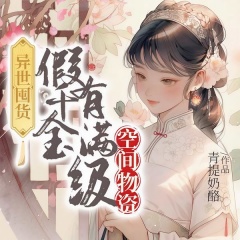 異世囤貨：假千金有滿級空間物資