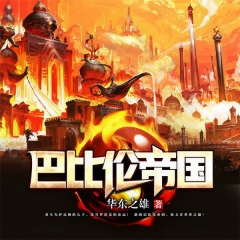 巴比伦帝国