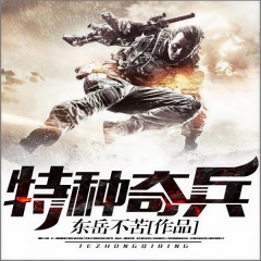 特種奇兵