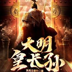 大明皇长孙！