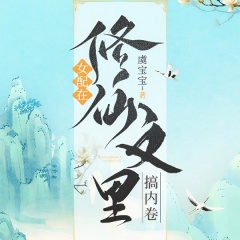 女配在修仙文里搞内卷
