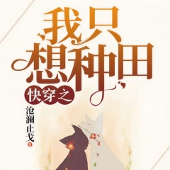 快穿：我只想種田