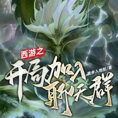 西游之開局加入聊天群