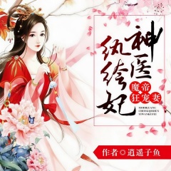 魔帝狂寵妻：神醫(yī)紈绔妃