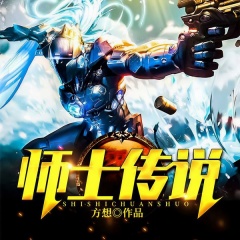 师士传说