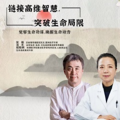 鏈接高維智慧，突破生命局限