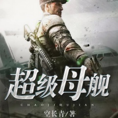 超级母舰