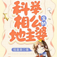 科举相公家的地主婆