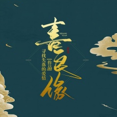 喜良緣