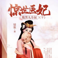 驚世醫(yī)妃，腹黑九皇叔（下）