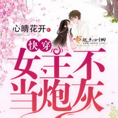 快穿之女主不當炮灰