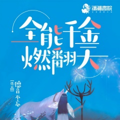 全能千金燃翻天