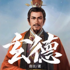 玄德