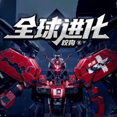 全球进化