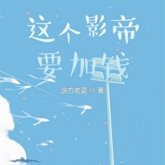 这个影帝要加钱