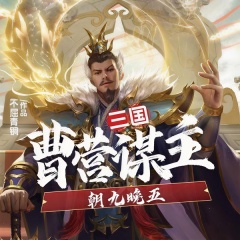 三国：曹营谋主，朝九晚五