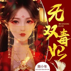 無雙毒妃｜古言復(fù)仇｜雙播｜絕世天才神醫(yī)小毒妃
