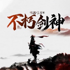 不朽剑神